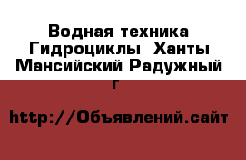 Водная техника Гидроциклы. Ханты-Мансийский,Радужный г.